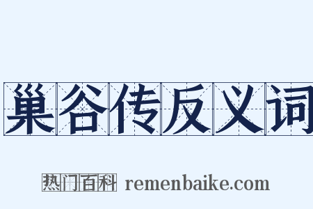 巢谷传反义词是什么意思的图片